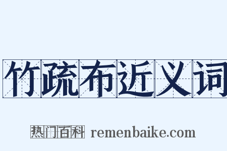 竹疏布近义词是什么意思的图片